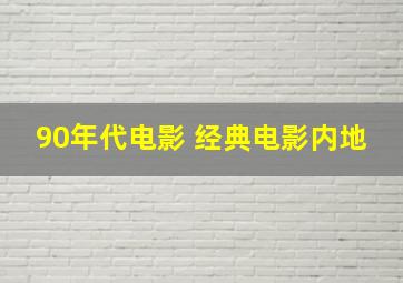 90年代电影 经典电影内地